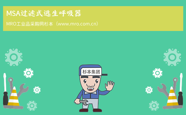 MSA过滤式逃生呼吸器