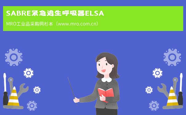SABRE紧急逃生呼吸器ELSA