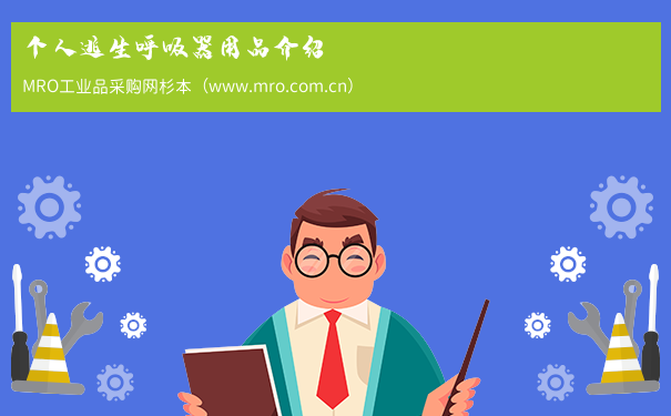 个人逃生呼吸器用品介绍