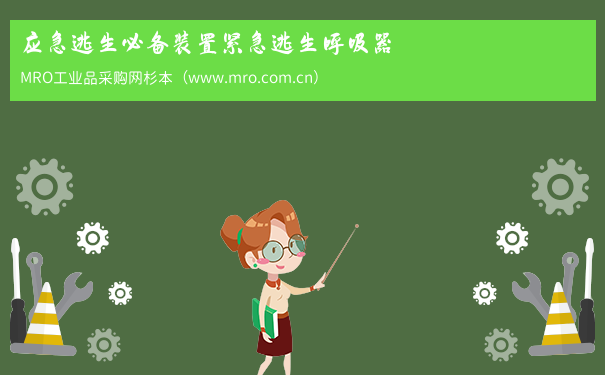 应急逃生必备装置紧急逃生呼吸器