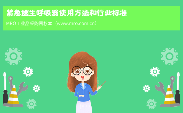 紧急逃生呼吸器使用方法和行业标准