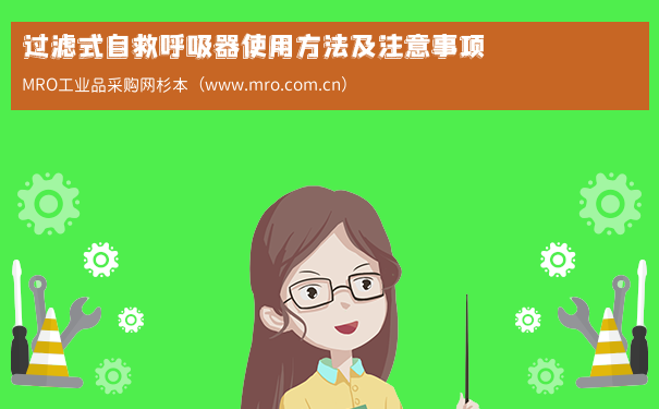过滤式自救呼吸器使用方法及注意事项