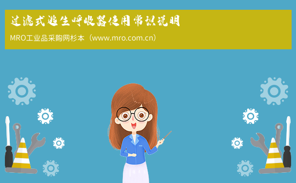 过滤式逃生呼吸器使用常识说明