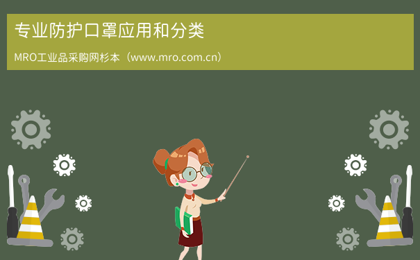 专业防护口罩应用和分类 专业防护口罩应用和分类