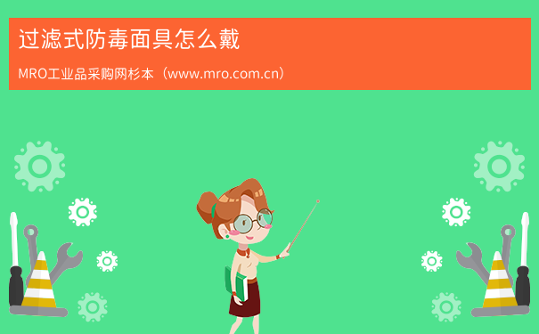 过滤式防毒面具怎么戴 过滤式防毒面具怎么戴
