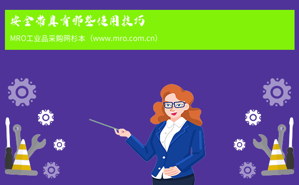 安全带具有哪些使用技巧 安全带具有哪些使用技巧