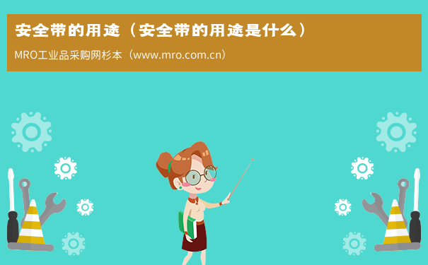 安全带的用途（安全带的用途是什么）