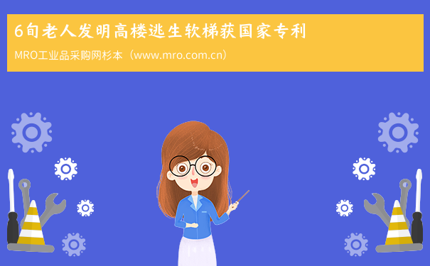 6旬老人发明高楼逃生软梯获国家专利
