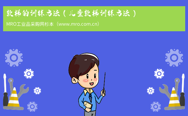 软梯的训练方法（儿童软梯训练方法）