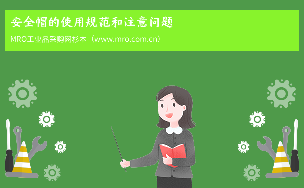 安全帽的使用规范和注意问题