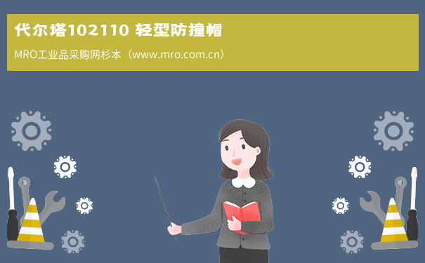 代尔塔102110 轻型防撞帽