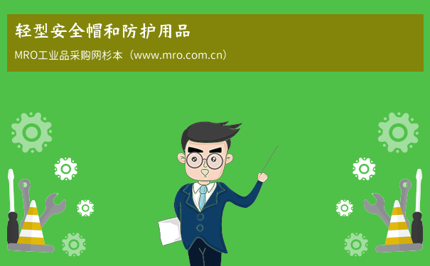 轻型安全帽和防护用品 轻型安全帽和防护用品