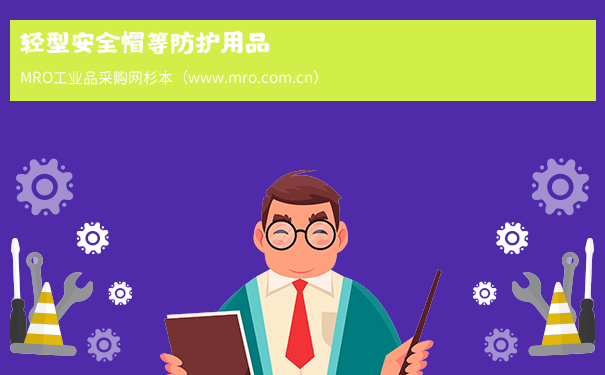 轻型安全帽等防护用品