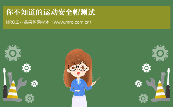 你不知道的运动安全帽测试