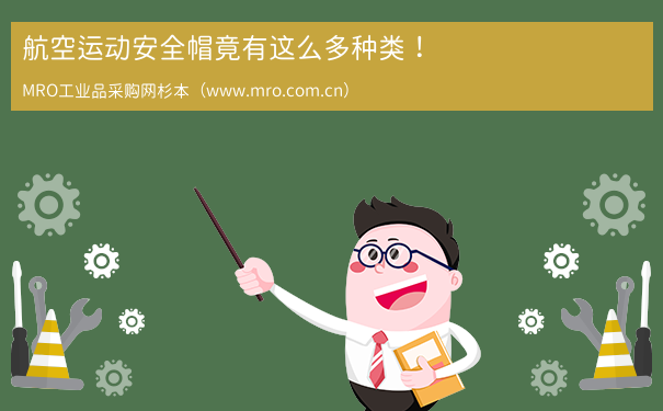 航空运动安全帽竟有这么多种类! 航空运动安全帽竟有这么多种类!