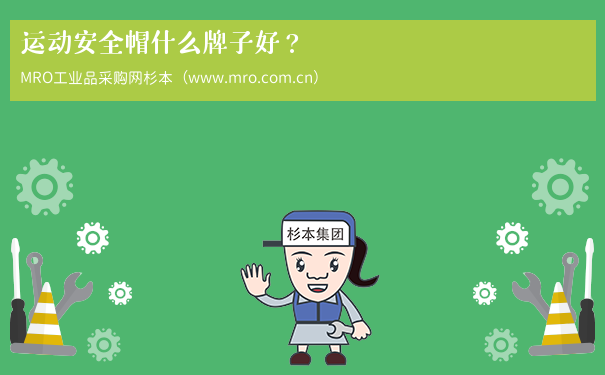 运动安全帽什么牌子好? 运动安全帽什么牌子好?