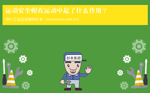 运动安全帽在运动中起了什么作用？