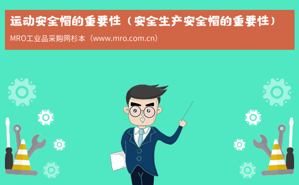 运动安全帽的重要性（安全生产安全帽的重要性）