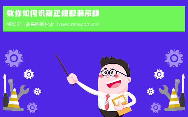教你如何识别正规服装吊牌