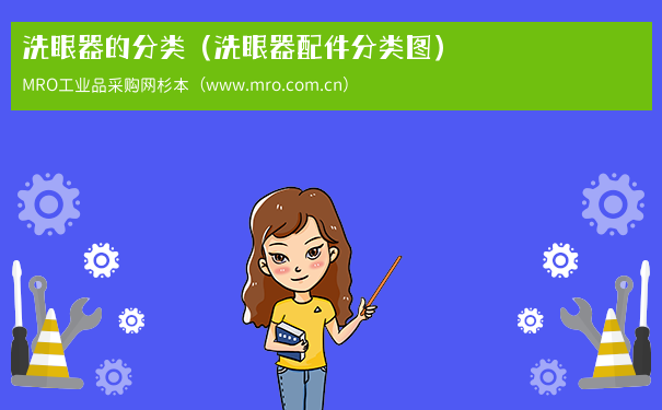 洗眼器的分类（洗眼器配件分类图）