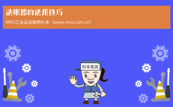 洗眼器的选用技巧