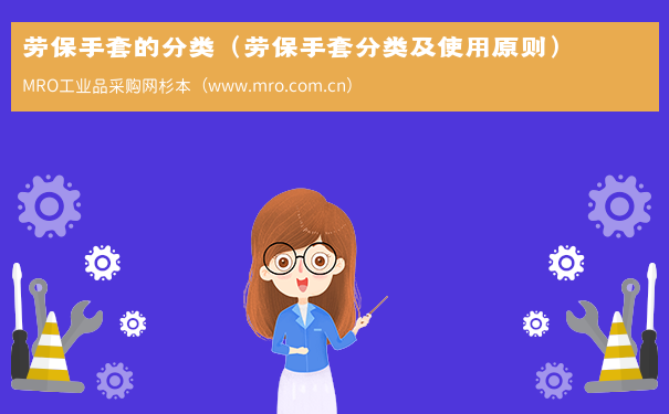 劳保手套的分类（劳保手套分类及使用原则）