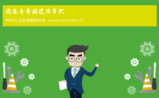 绝缘手套的使用常识