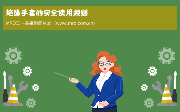 绝缘手套的安全使用规则