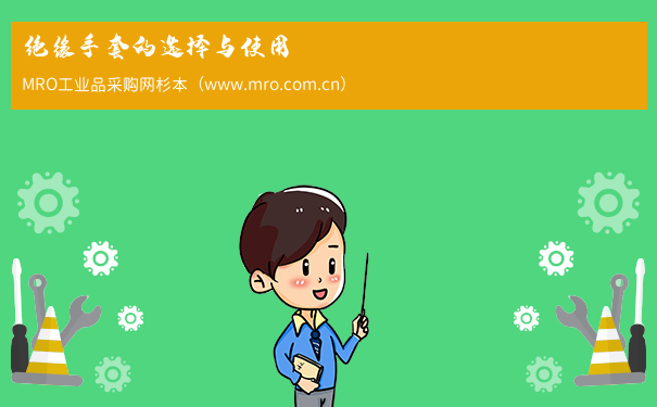 绝缘手套的选择与使用