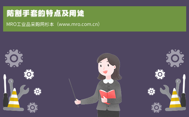 防割手套的特点及用途