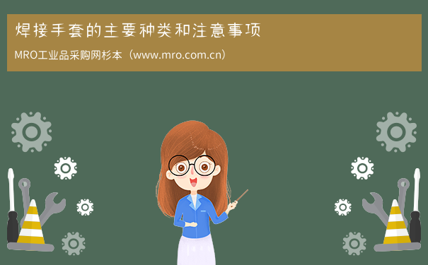 焊接手套的主要种类和注意事项