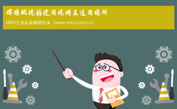 焊接眼镜的使用说明及适用场所