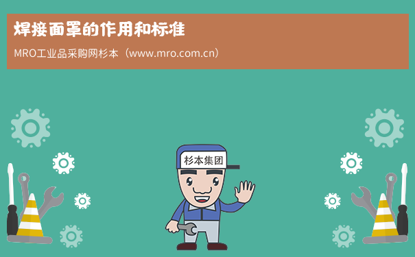 焊接面罩的作用和标准