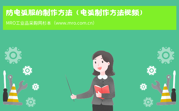 防电弧服的制作方法（电弧制作方法视频）