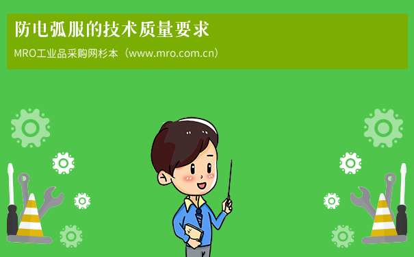 防电弧服的技术质量要求