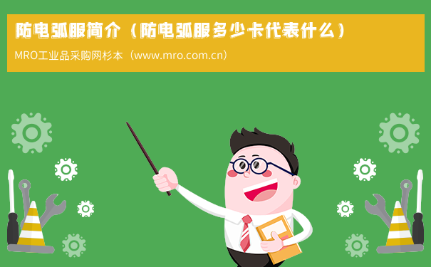 防电弧服简介(防电弧服多少卡代表什么) 防电弧服简介(防电弧服多少卡代表什么)