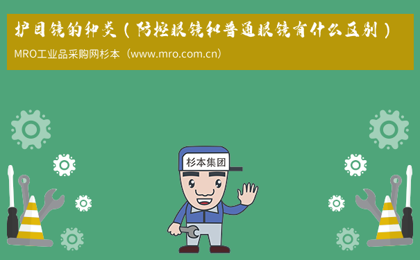 护目镜的种类（防控眼镜和普通眼镜有什么区别）
