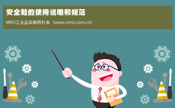 安全鞋的使用说明和规范