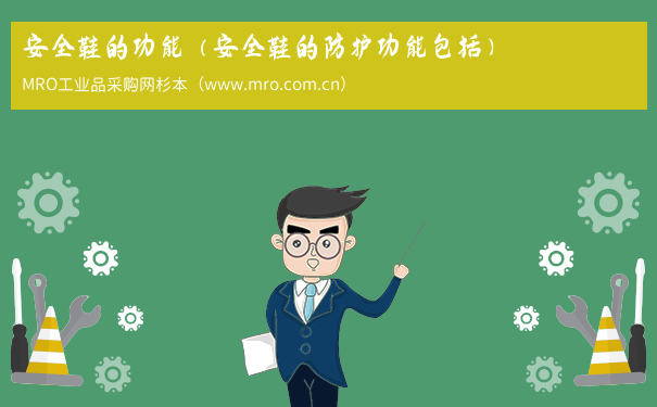 安全鞋的功能(安全鞋的防护功能包括) 安全鞋的功能(安全鞋的防护功能包括)