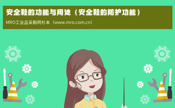安全鞋的功能与用途（安全鞋的防护功能）