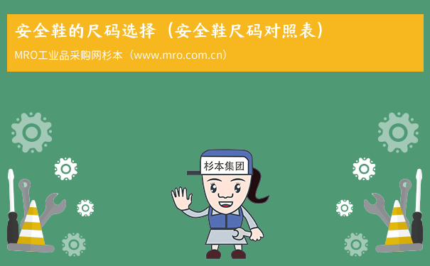 安全鞋的尺码选择（安全鞋尺码对照表）