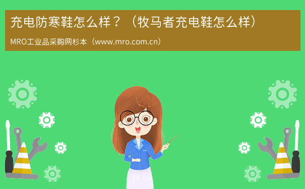 充电防寒鞋怎么样？（牧马者充电鞋怎么样）