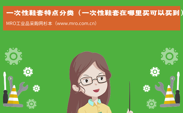 一次性鞋套特点分类（一次性鞋套在哪里买可以买到）
