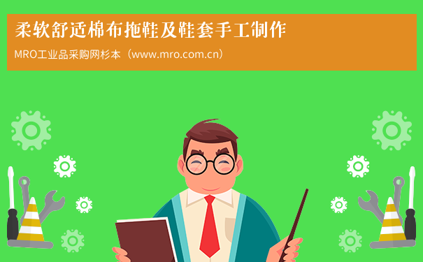 柔软舒适棉布拖鞋及鞋套手工制作 柔软舒适棉布拖鞋及鞋套手工制作