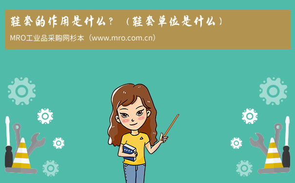 鞋套的作用是什么？（鞋套单位是什么）