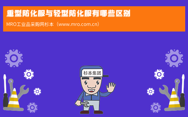 重型防化服与轻型防化服有哪些区别