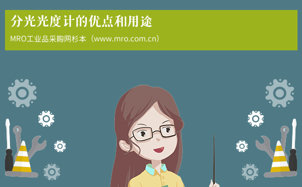 分光光度计的优点和用途