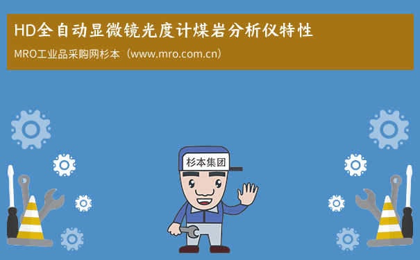 HD全自动显微镜光度计煤岩分析仪特性