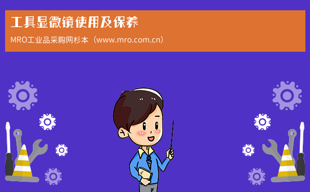 工具显微镜使用及保养