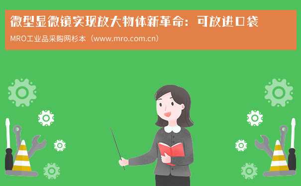 微型显微镜实现放大物体新革命：可放进口袋